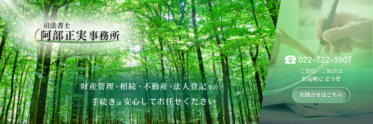 司法書士阿部正実事務所